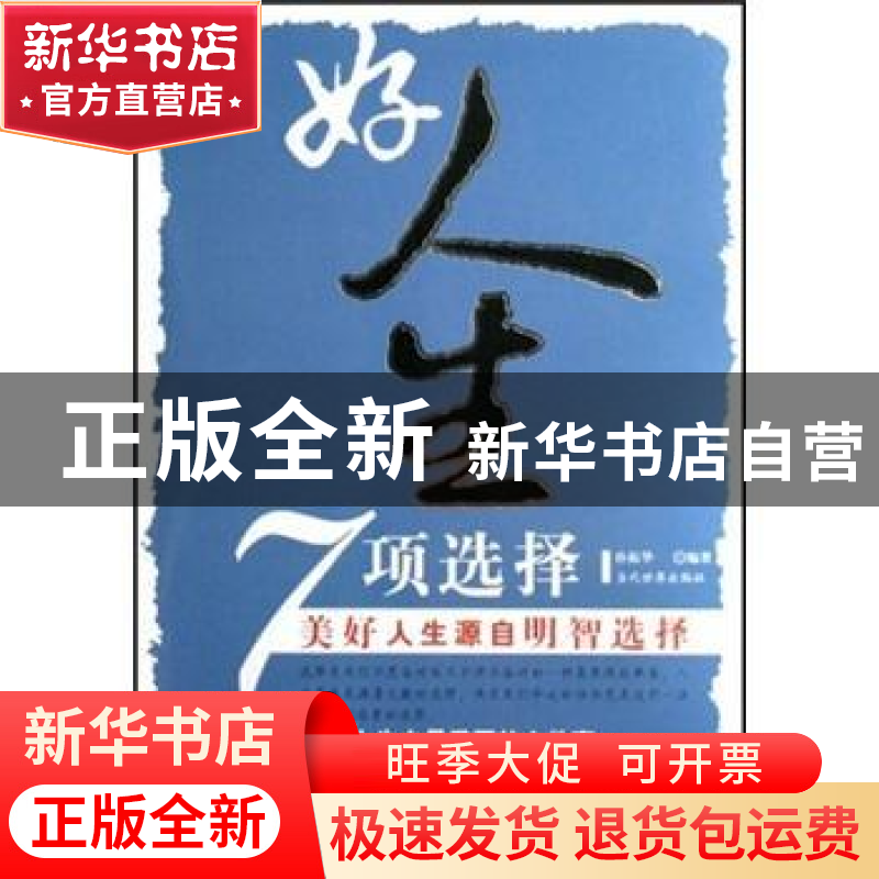 正版 好人生7项选择 孙振华编著 当代世界出版社 9787509001684高清大图