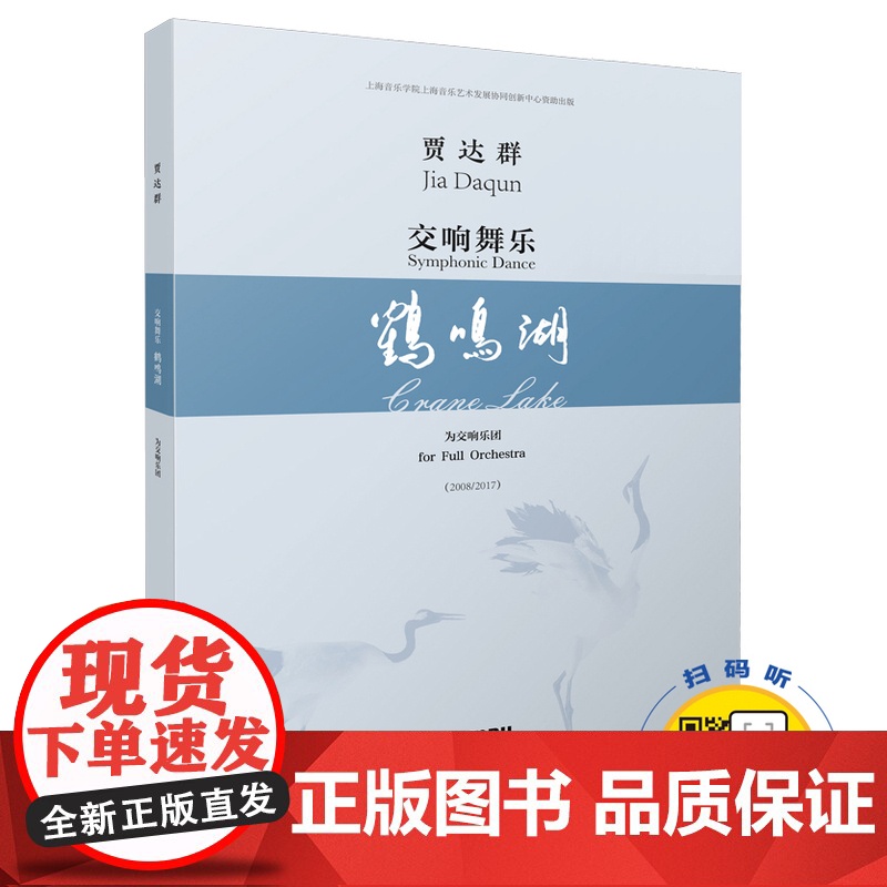 正版 交响舞乐 鹤鸣湖 总谱 贾达群 扫码另有音频可供选购 上海音乐出版社高清大图