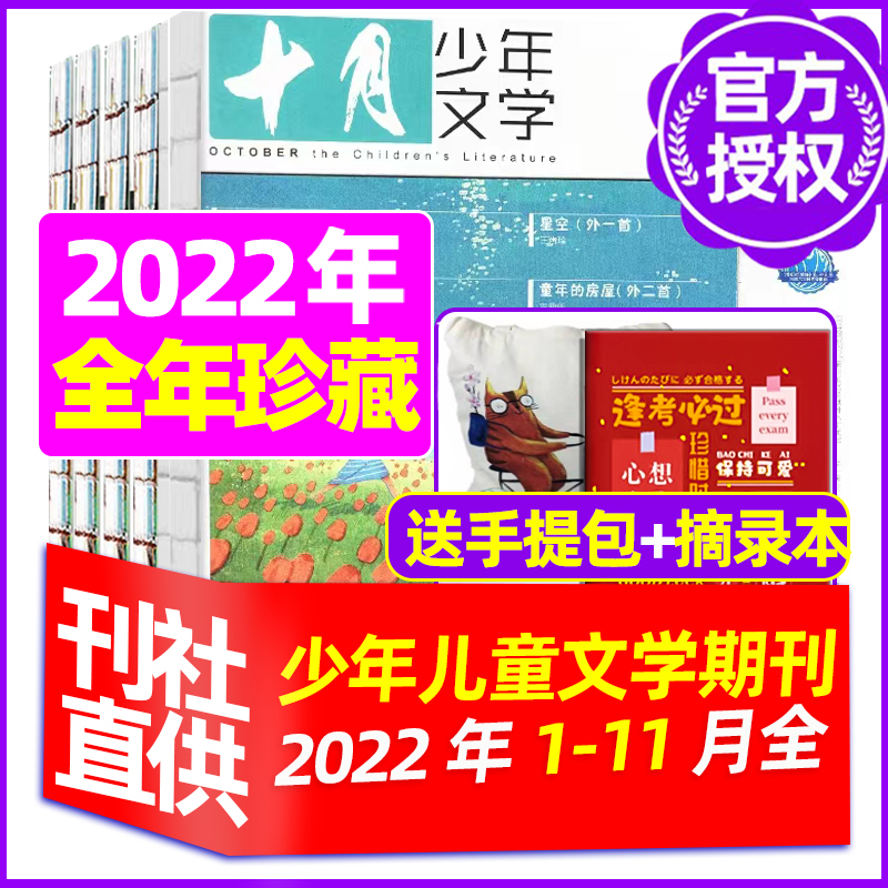 B[全年订阅送礼品]2023年10月-2024年9月送手提包+玩具2个 [正版]十月少年文学杂志2023年10月另有
