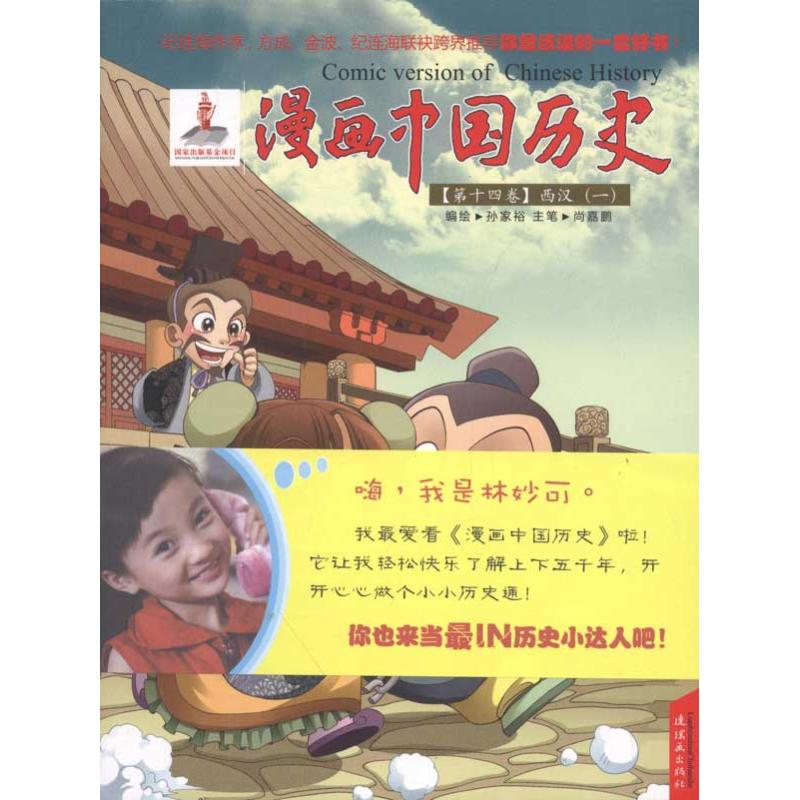醉染图书漫画中国历史【第十四卷】西汉(一)9787505614376