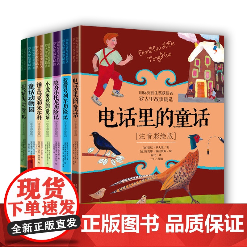 国际安徒生奖获得者罗大里故事精选全7册注音彩绘版童话动物园隐身小托尼历险记锤王马克和米尔科小爱丽丝的童话蓝箭号列车历险记高清大图