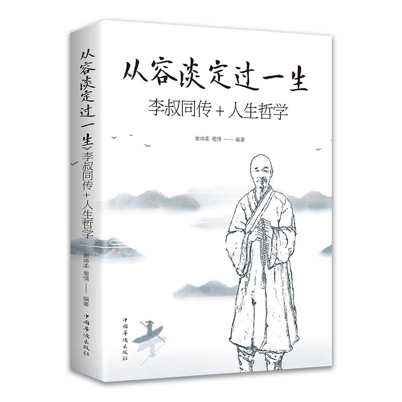 [3册]李叔同+从容淡定+人生没什么 [正版]从容淡定过一生 李叔同传人生哲学 中国哲学社科弘一法师传记佛教宗教人生哲理高清大图