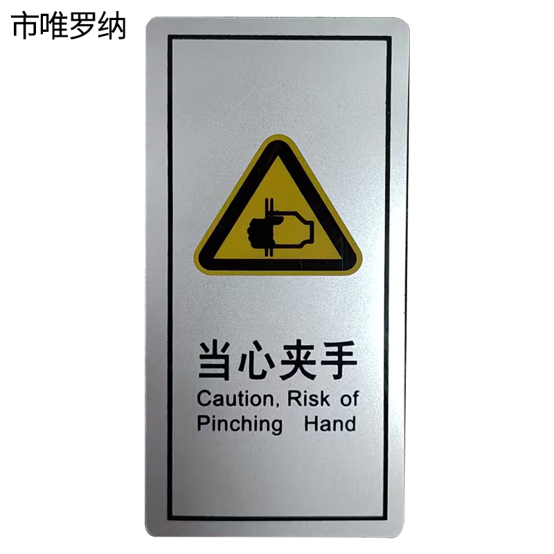 市唯罗纳当心夹手临客用 60×120mm 张高清大图