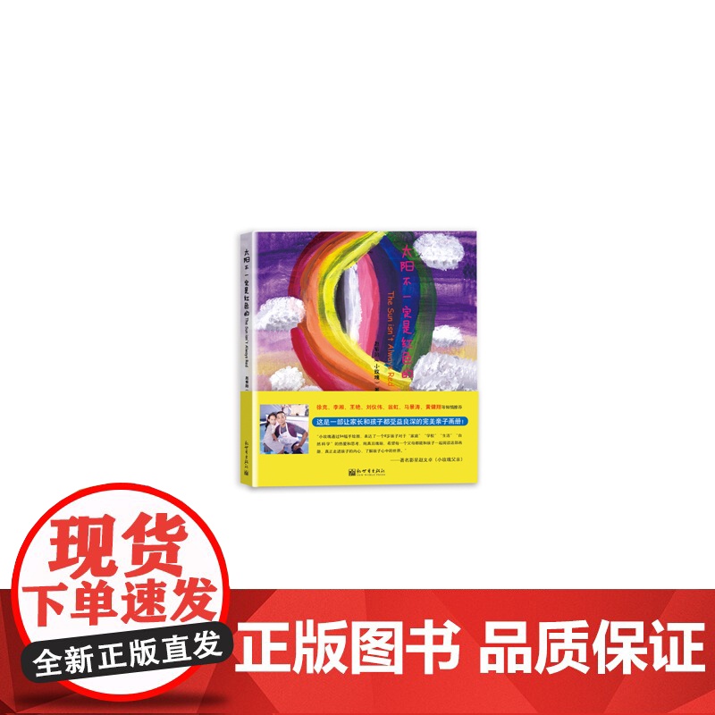 太阳不一定是红色的(赵文卓、张丹露女儿的亲子画册)高清大图