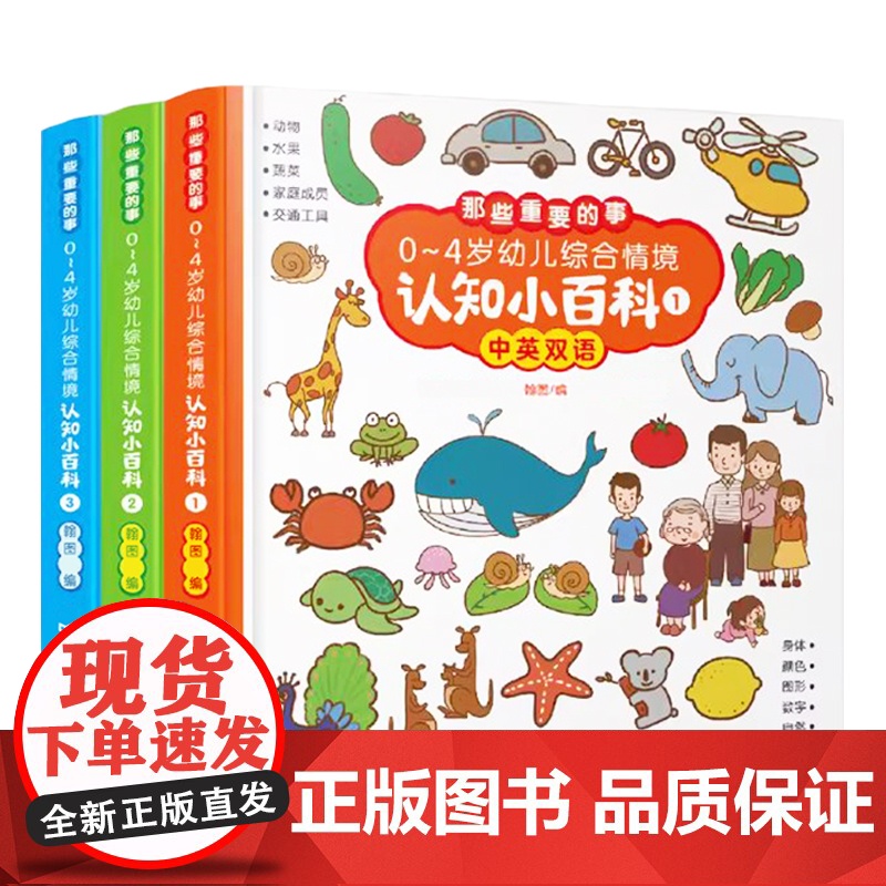 0-4岁幼儿综合情境认知小百科 中英双语版全套3册 幼儿宝宝启蒙认知绘本图画书撕不烂益智早教认知认字识图动物小孩立体洞洞高清大图