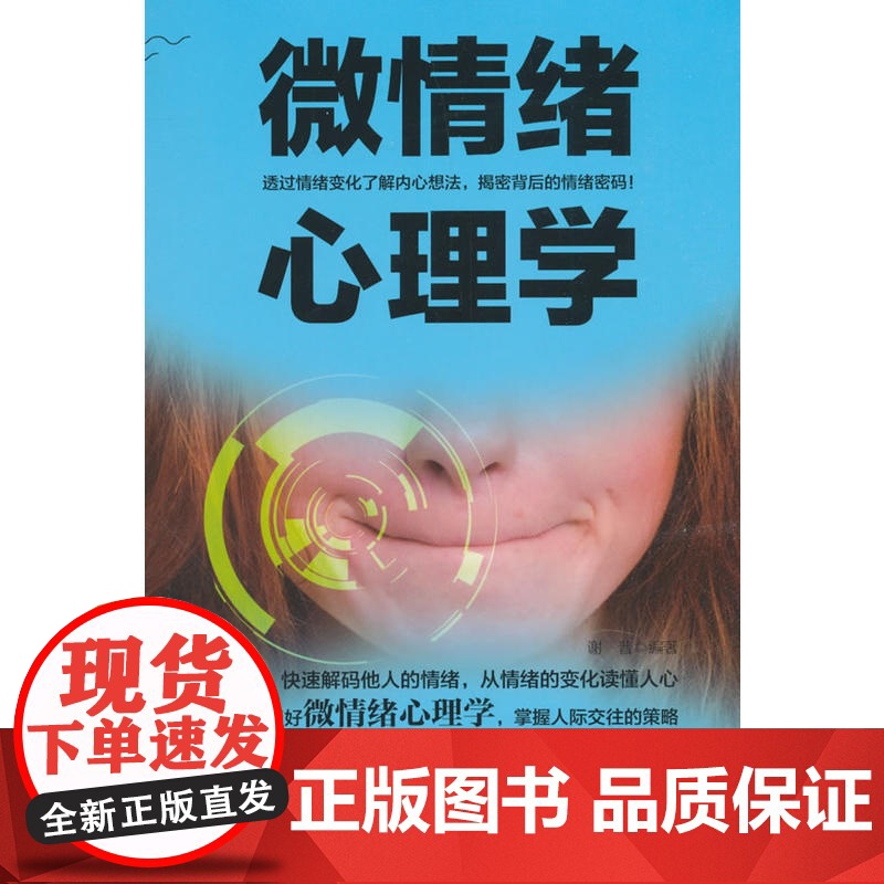 微情绪心理学 谢普 中国商务出版社 正版书籍高清大图