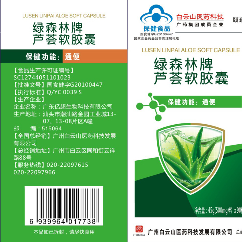 白云山医药科技 颐致绿森林牌芦荟软胶囊改善便秘 润肠通便 改善胃肠道 排宿便(500mg*90粒)