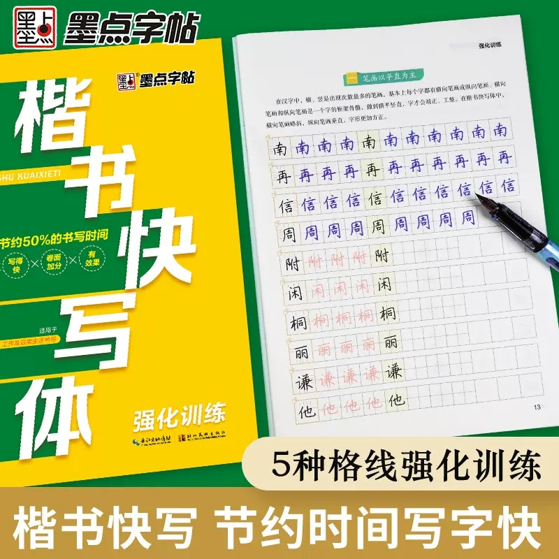 书法等级考试教程 描临版 [正版]墨点字帖楷书快写体强化训练大学生成人正楷笔画偏旁快速书写节约50%书写时间卷面加分中学高清大图