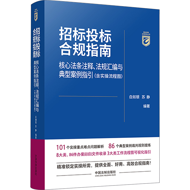 [M]招标投标合规指南 核心法条注释、法规汇编与典型案例指引(含实操流程图)-9787521635386高清大图