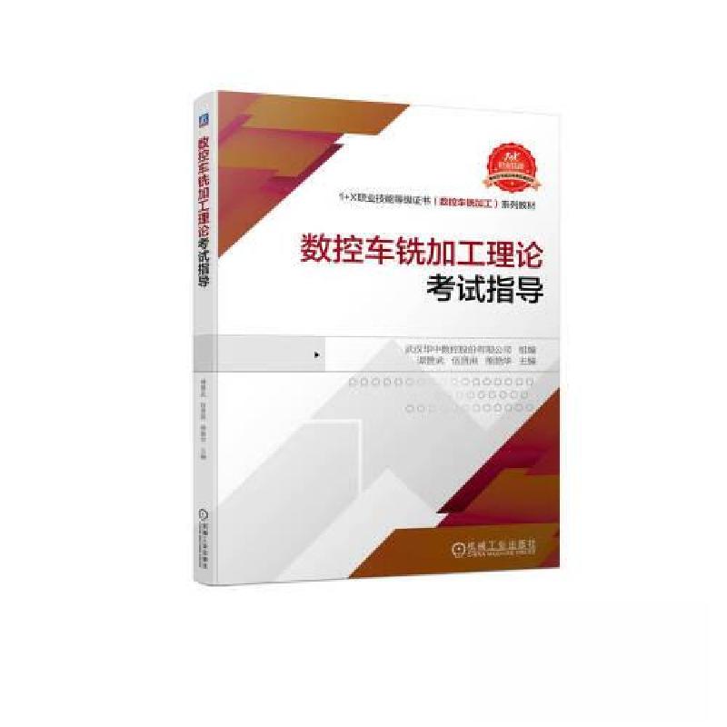 正版新书]数控车铣加工理论考试指导谭赞武 伍贤洪 熊艳华 主编高清大图