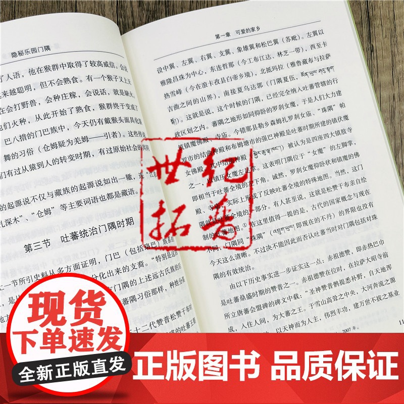 正版 隐秘乐园门隅-门隅的历史法律地位 巴桑罗布 著 中国藏学出版社 永远的记忆 赞普后裔在门隅的繁衍 门隅的陷落高清大图