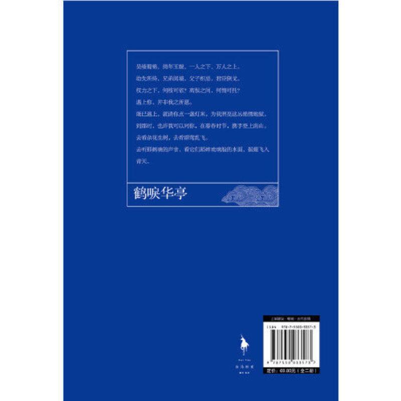 鹤唳华亭:珍藏版(继《琅琊榜》《东宫》《孤 当当 书 正版 鹤唳华亭:珍藏版(继《琅琊榜》《东宫》《孤城闭》后又一古装剧