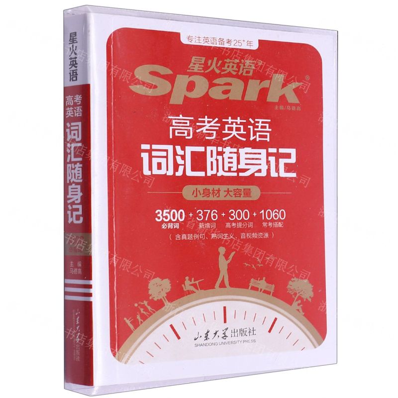 [N]高考英语词汇随身记-9787560781815