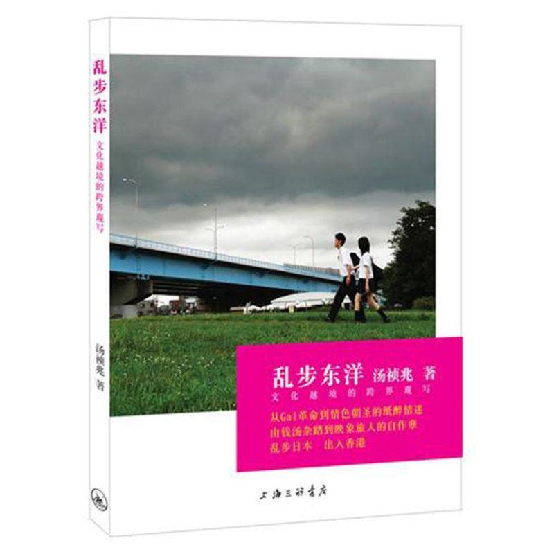 正版新书】日本文化杂踏记:乱步东洋汤祯兆9787542635952