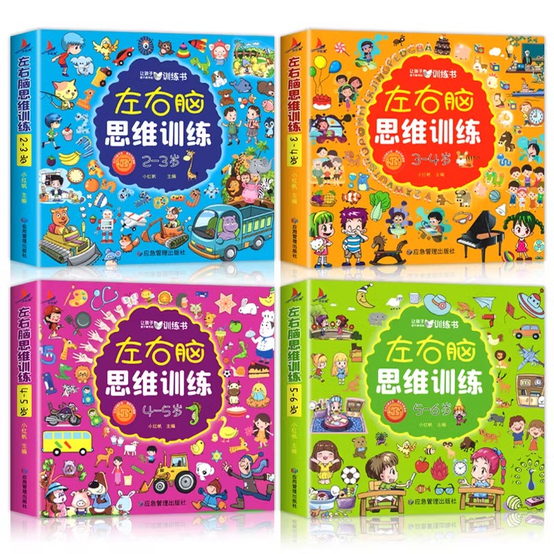 [全4册]左右脑思维训练2-6岁 [正版]左右脑开发思维训练2-3到6岁全脑开发逻辑思维训练书儿童专注力益智早教游戏启蒙高清大图