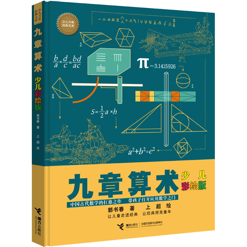 醉染图书九章算术 少儿彩绘版9787544874328高清大图