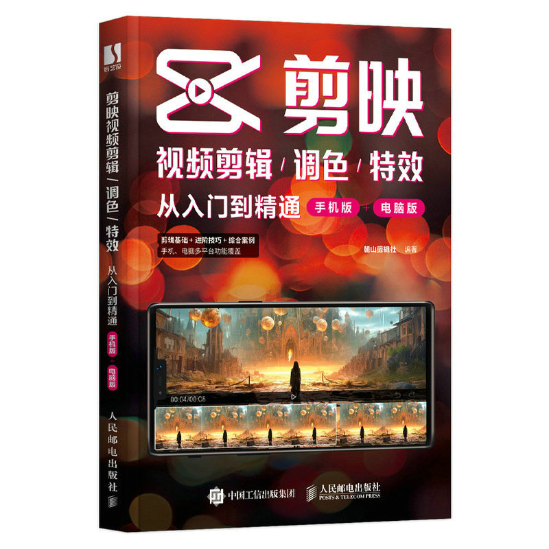 正版新书]剪映视频剪辑/调色/特效从入门到精通 手机版+电脑版麓高清大图
