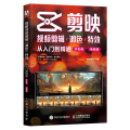 剪映视频剪辑/调色/特效从入门到精通 手机版+电脑版
