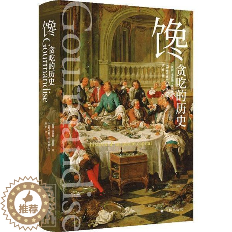 【醉染正版】馋:贪吃的历史书弗洛朗·凯利耶饮食文化史世界普通大众文化书籍