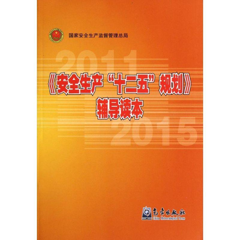 正版新书】安全生产十二五规划辅导读本国家安全生产监督管理总局