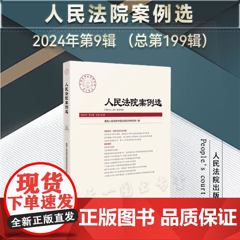 正版 人民法院案例选 2024年第9辑 总第199辑 人民法院出版社 9787510944215