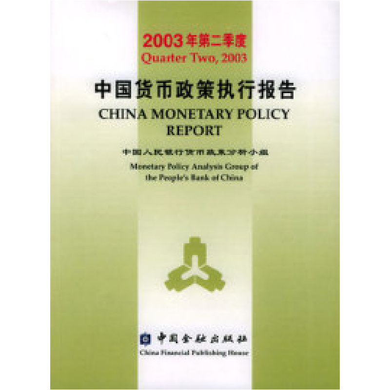 正版新书]2003年第二季度中国货币政策执行报告中国人民银行货币高清大图