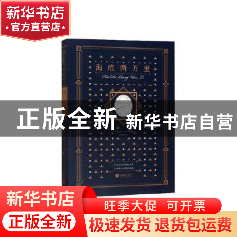 正版 海底两万里(插图典藏本) (法)儒勒·凡尔纳著 中国画报出版社高清大图