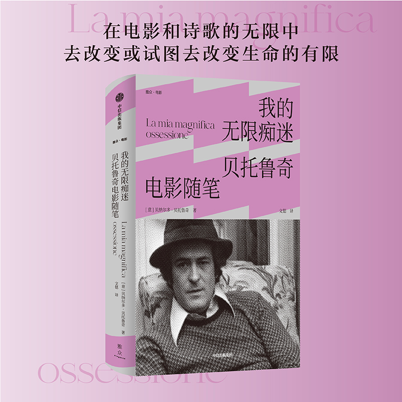 醉染图书我的痴迷 贝托鲁奇电影随笔9787521740660高清大图