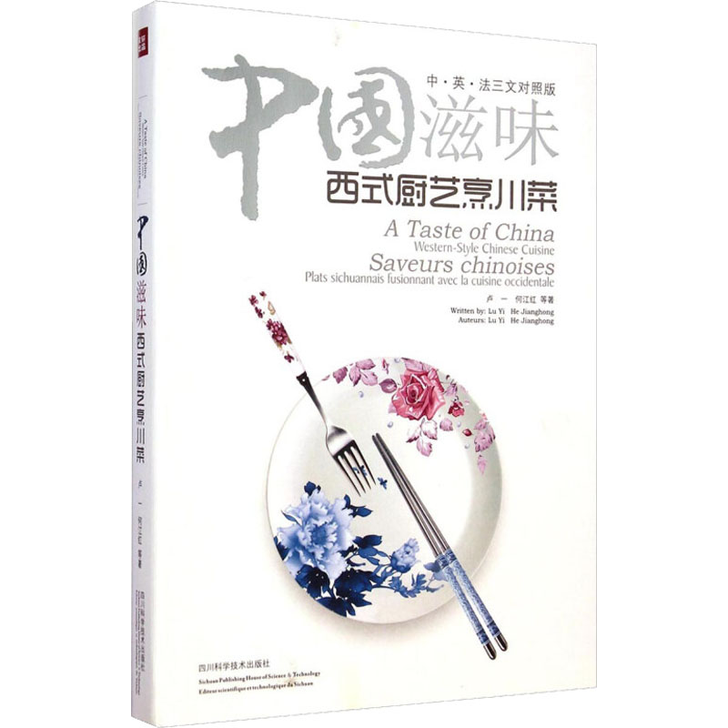 [M]中国滋味 西式厨艺烹川菜 汉·英·法三文对照版-9787536479937
