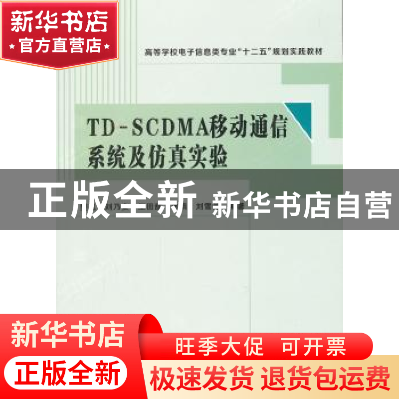 正版 TD-SCDMA移动通信系统及仿真实验 樊凯[等]编著 西安电子科高清大图