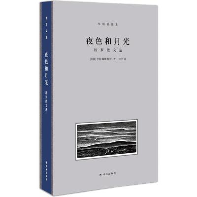 11夜色和月光:梭罗散文选·木刻插图本978754477285322