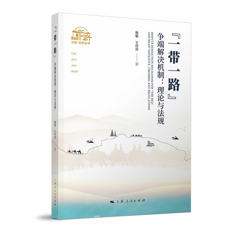 正版新书】"一带一路"争端解决机制:理论与法规殷敏9787208165540