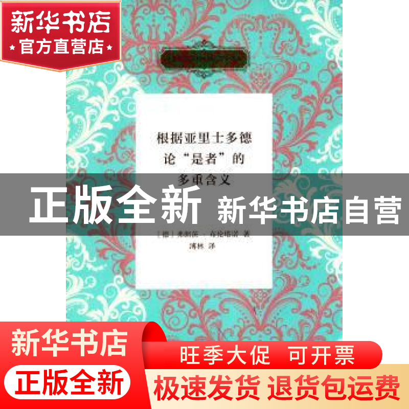 正版 根据亚里士多德论“是者”的多重含义 [德]弗朗茨布伦塔诺