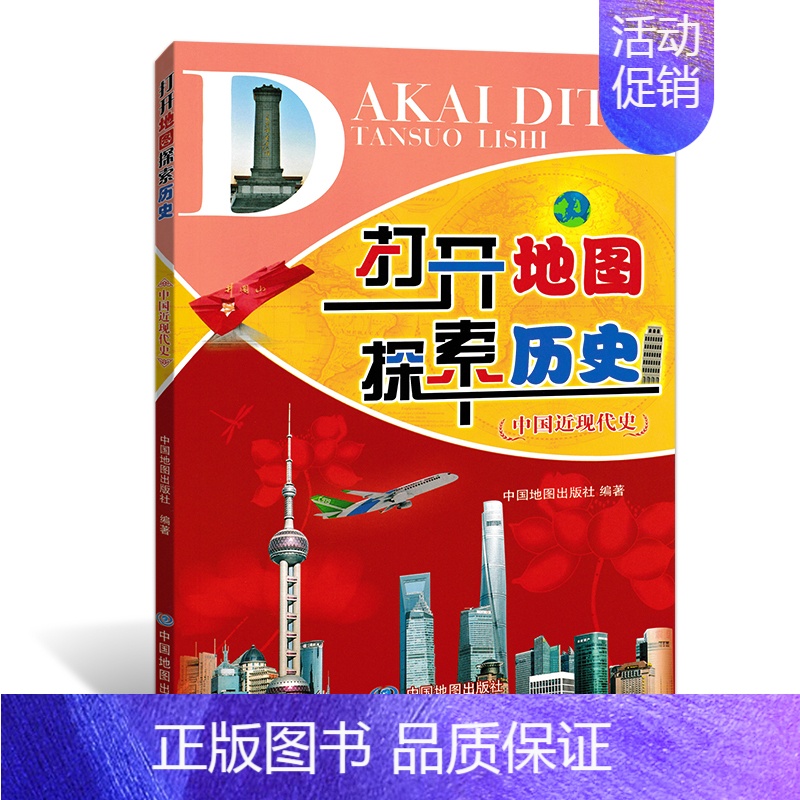 [正版]中国近现代史 打开地图探索历史 历史进程 辛亥革命 新民主主义革命 抗日战争 人民解放战争 改革开放 民高清大图