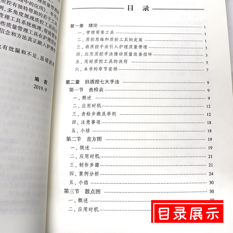 [正版] 质控工具在护理管理中的应用 简伟研 么莉 主编 护理 护理学书籍 质量控制管理护理操作 人民卫生出版社978高清大图