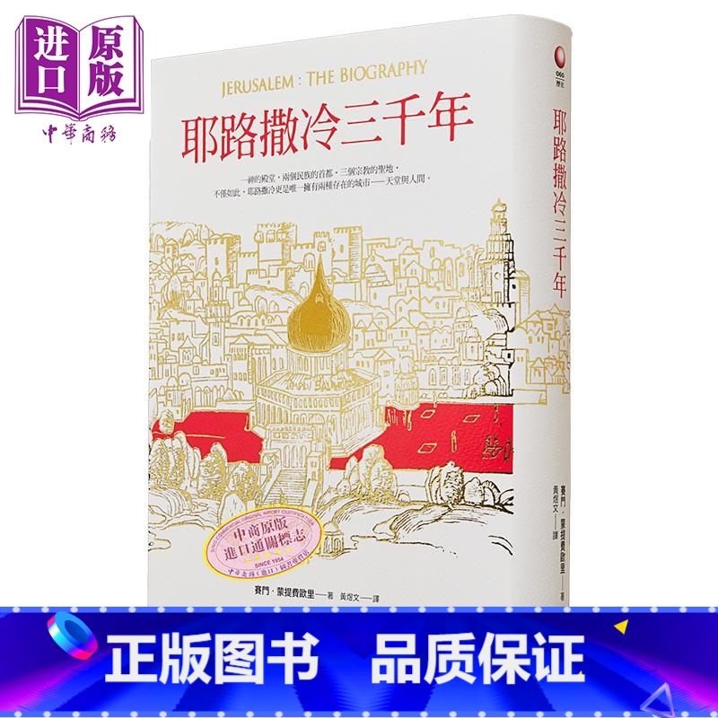 【正版】中商原版三千年 港台原版精装 究竟 Jerusalem The Biography 3000年历史 基
