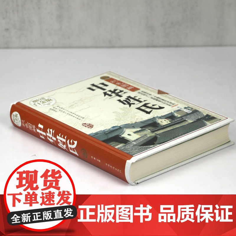 [精装彩色图解]中华姓氏全书全彩白金版关于介绍姓氏的起源发展通史迁徙分布来源百家姓故事中华姓氏通谱书籍高清大图