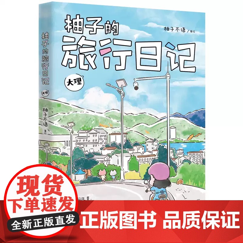 书正版]柚子的旅行日记.大理 一本可以跟着吃 跟着玩儿的旅行指南zy高清大图