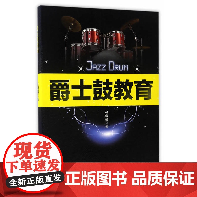 爵士鼓教育高清大图