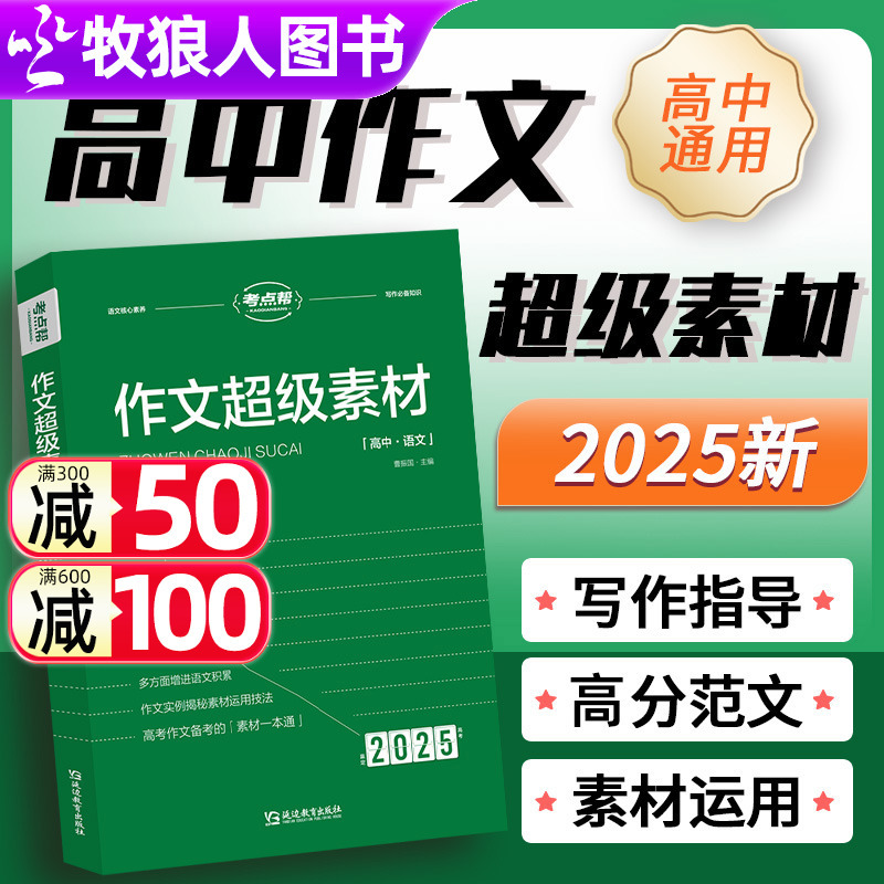 2025新版√[作文超级素材+议论文]全2册 [正版]2025新版考点帮作文超级素材高中语文作文素材写作核心训练冲刺高考