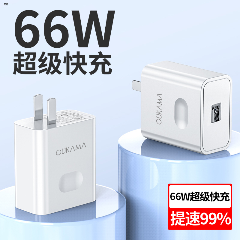 欧卡马66w超级快充头适用华为苹果安卓66W超级快充/闪充充电器+1米TypeC线[套装]