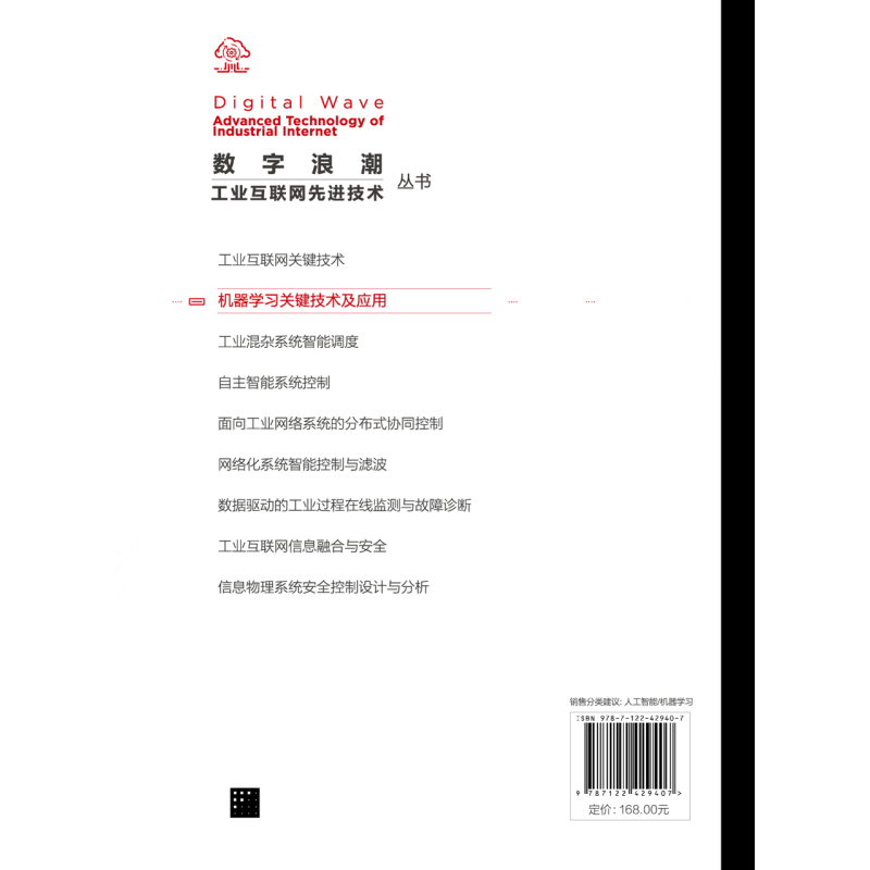 [正版]机器学习关键技术及应用