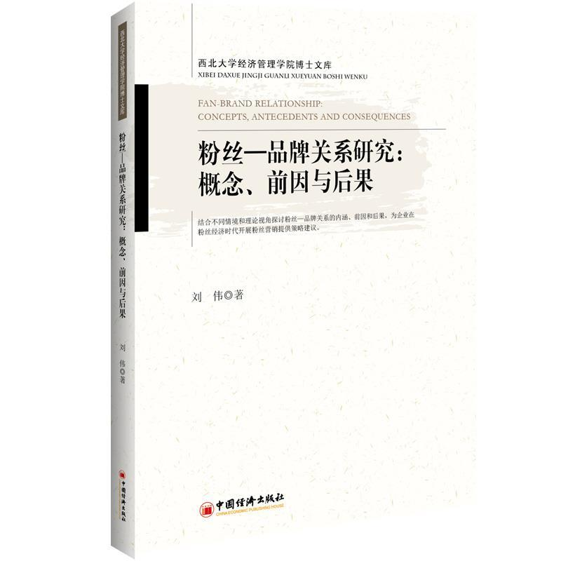 正版新书]粉丝—品牌关系研究:概念.前因与后果刘伟著 著 贺静高清大图