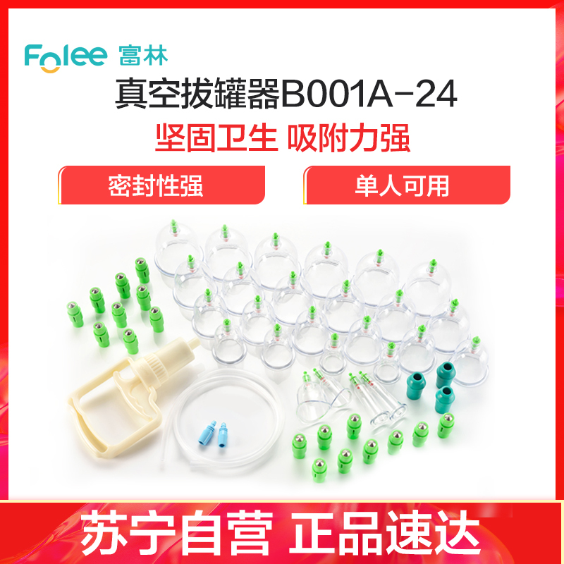 富林(FOLEE) 拔罐器(器械)B001A-24 真空拔罐器 家用抽气式套装气罐玻璃美容院专用拔火罐拨罐祛湿磁疗便携式