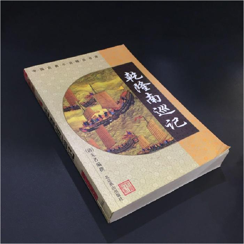 正版新书】乾隆南巡记百姓藏书编委会编9787540208912