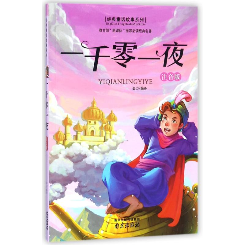 【M】一千零一夜(注音版)-9787553317816