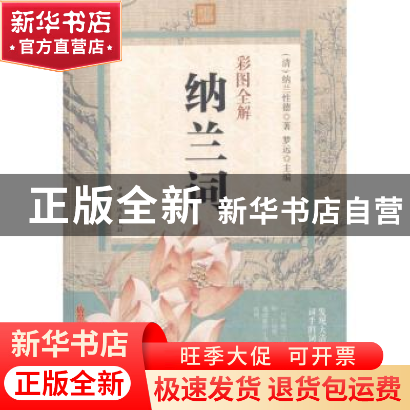 正版 彩图全解纳兰词 (清)纳兰性德著 中国华侨出版社 9787511358高清大图