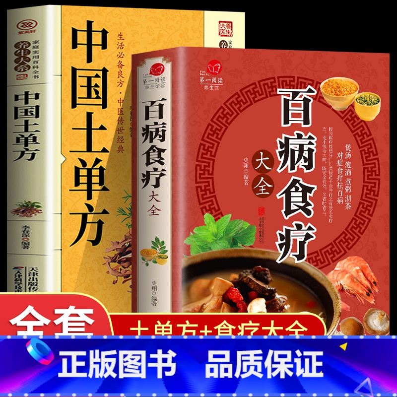 [正版]全2册百病食疗大全中国土单方 加厚彩图解中医养生大全中草药剂食谱菜谱家常菜调理四季营养保健饮食补常用配方药方健高清大图
