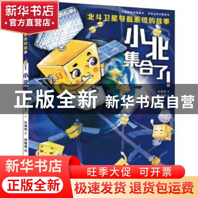 正版 小北集合了!:北斗七星卫星导航系统的故事 任湘怡,邵晓艳高清大图
