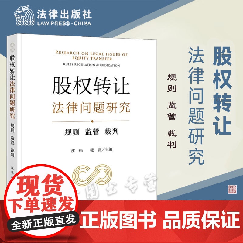 股权转让法律问题研究:规则 监管 裁判 沈伟 张磊主编 法律出版社高清大图